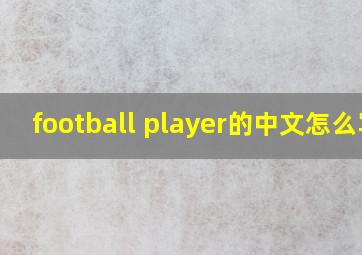 football player的中文怎么写